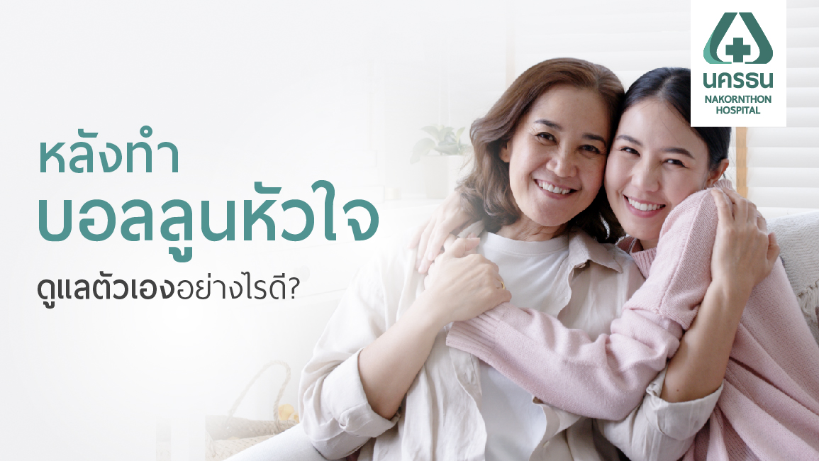 หลังทำบอลลูนหัวใจ ต้องปฏิบัติตัวอย่างไรให้ปลอดภัยและถูกต้อง